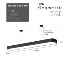 Светильник светодиодный Geometria SPO-112-B-40K-040 1200*200*60 см 40Вт 4000К Черный корпус ЛТ  Б0058857  ЭРА
