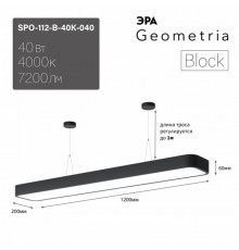Светильник светодиодный Geometria SPO-112-B-40K-040 1200*200*60 см 40Вт 4000К Черный корпус ЛТ  Б0058857  ЭРА