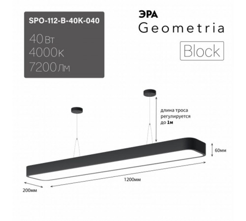 Светильник светодиодный Geometria SPO-112-B-40K-040 1200*200*60 см 40Вт 4000К Черный корпус ЛТ  Б0058857  ЭРА