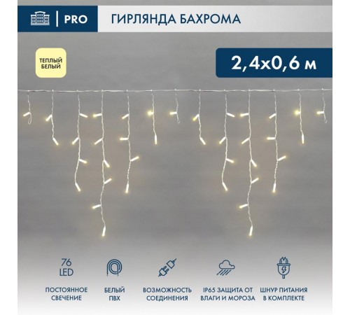 Гирлянда Айсикл (бахрома) светодиодный, 2,4 х 0,6 м, белый провод, 230 В, диоды ТЕПЛЫЙ БЕЛЫЙ, 76 LED  255-037-6  NEON-NIGHT