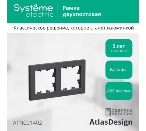 AtlasDesign Базальт Рамка 2-ая, универсальная  ATN001402  SE