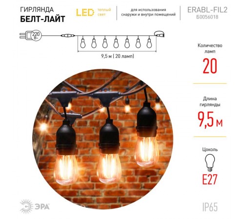 Гирлянда нить Филамент 2, ERABL-FIL2 9,5 м, длина провода 60 см, 20 LED, теплый белый, E27, каучук, 220В, IP44  Б0056018  ЭРА