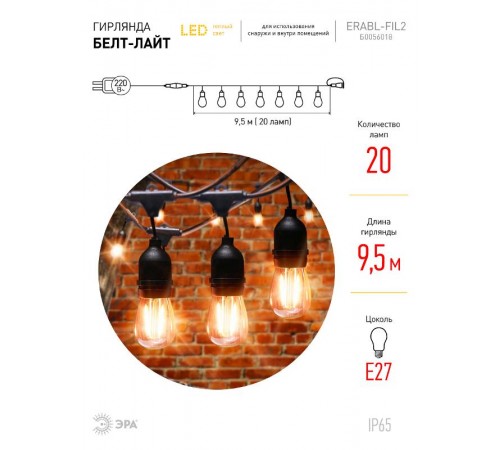 Гирлянда нить Филамент 2, ERABL-FIL2 9,5 м, длина провода 60 см, 20 LED, теплый белый, E27, каучук, 220В, IP44  Б0056018  ЭРА