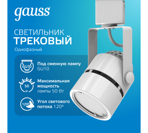 Светильник светодиодный трековый цилиндр GU10 220V IP20 60*145мм белый однофазный  TR012  Gauss