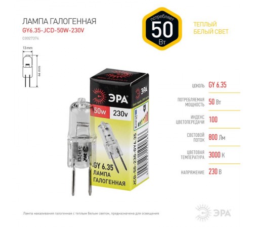 Лампа галогенная  50Вт 220В GY6.35 JCD  C0027374  ЭРА