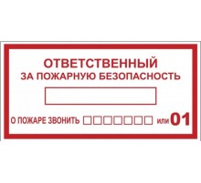 Наклейка "Ответственный за пожарную безопасность" B03 (100х200мм.) EKF PROxima  an-4-05  EKF
