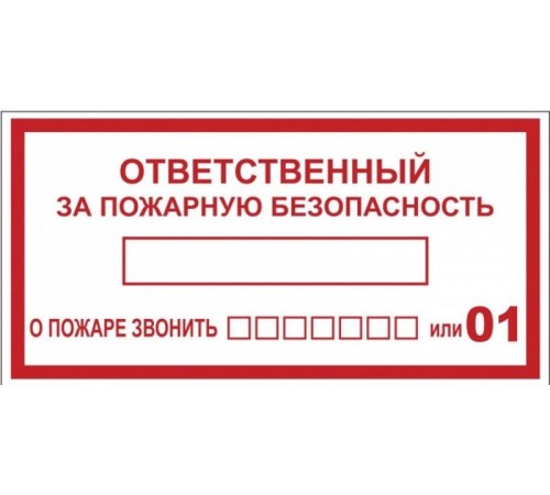 Наклейка "Ответственный за пожарную безопасность" B03 (100х200мм.) EKF PROxima  an-4-05  EKF