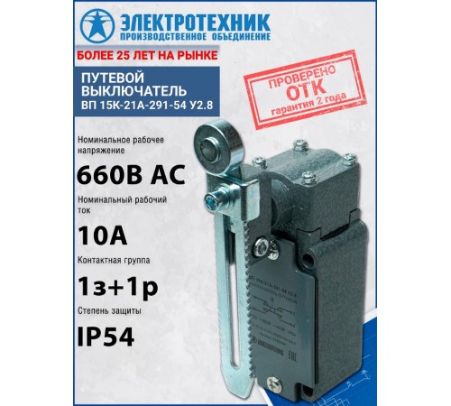 ВП 15К-21А-291-54 У2.8, рычаг с роликом, регулируемый по длине, прямого действия, IP54, выключатель путевой (ЭТ)  ET509591  Электротехник