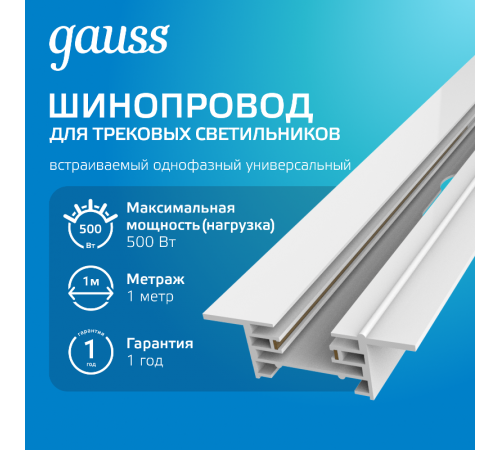 Шинопровод осветительный встраиваемый 1м белый (с адаптером питания и заглушкой)  TR127  Gauss