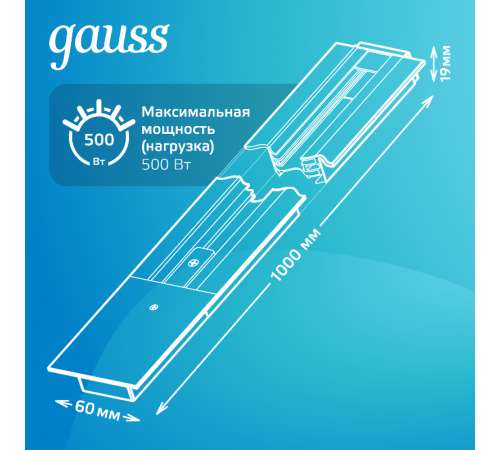 Шинопровод осветительный встраиваемый 1м белый (с адаптером питания и заглушкой)  TR127  Gauss