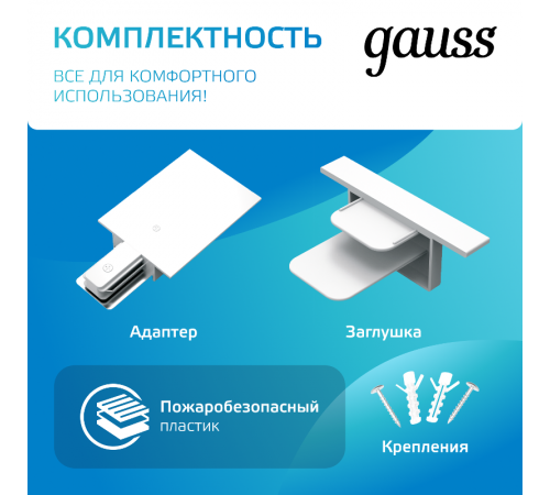 Шинопровод осветительный встраиваемый 2м белый (с адаптером питания и заглушкой)  TR128  Gauss