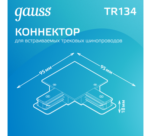 Коннектор для встраиваемого шинопровода осветительного угловой (L) белый  TR134  Gauss