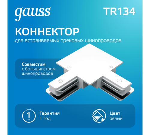 Коннектор для встраиваемого шинопровода осветительного угловой (L) белый  TR134  Gauss