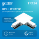 Коннектор для встраиваемого шинопровода осветительного угловой (L) белый  TR134  Gauss
