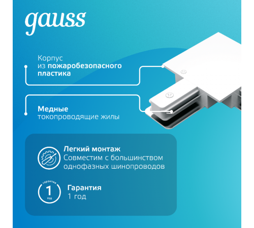 Коннектор для встраиваемого шинопровода осветительного угловой (L) белый  TR134  Gauss