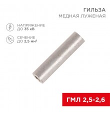 Гильза кабельная ГМЛ 2,5-2,6 (2,5мм - 2,6мм) ГОСТ 23469.3-79 (в упак. 100шт),  07-5351-2  Rexant