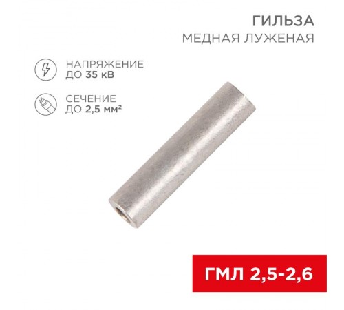 Гильза кабельная ГМЛ 2,5-2,6 (2,5мм - 2,6мм) ГОСТ 23469.3-79 (в упак. 100шт),  07-5351-2  Rexant