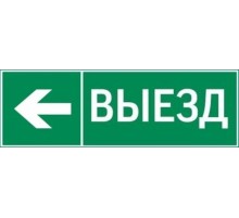 Пиктограмма "ВЫЕЗД / СТРЕЛКА ВЛЕВО" 310х90мм для аварийно-эвакуационного светильника Basic IP65  V5-EM02-60.002.026  VARTON