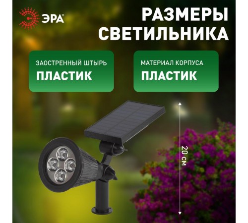 ERASP024-10 Садовый светильник дя подсветки фасадов 4 LED на солнечной батарее  Б0044219  ЭРА