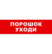Световой оповещатель охранно-пожарный (табло) SKAT-12 LUX ПОРОШОК УХОДИ  8556  Бастион