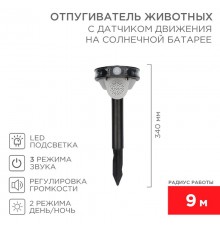 Звуковой отпугиватель животных с датчиком движения на солнечной батарее  71-0079  REXANT