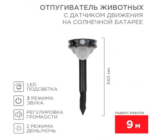 Звуковой отпугиватель животных с датчиком движения на солнечной батарее  71-0079  REXANT