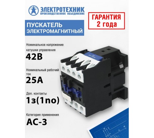ПМЛ-2100 УХЛ4 Б, 42В/50Гц, 1з, 25А, нереверсивный, без реле, IP00, пускатель электромагнитный (ЭТ)  ET551482  Электротехник