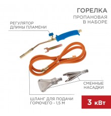 Горелка пропановая в наборе ГВП-400К  11-0997  Rexant