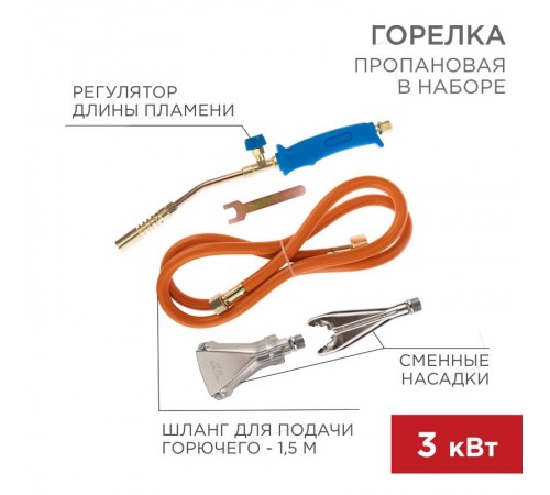 Горелка пропановая в наборе ГВП-400К  11-0997  Rexant