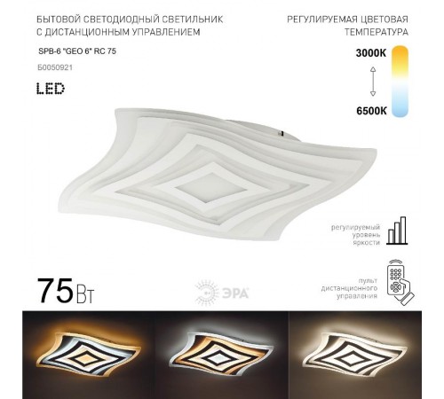 Светильник светодиодный декоративный бытовой SPB-6 "GEO 6" RC 75 светодиодный с пультом ДУ, 75Вт 3400-5500К  Б0050921  ЭРА