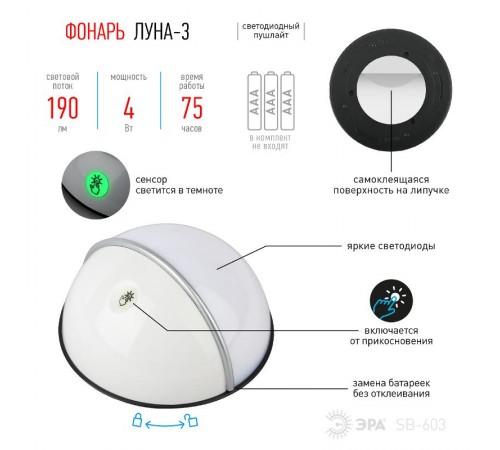 Светильник пушлайт (подсветка)  1хLED (COB) 3xAAA SB-603 Луна-3 флюор.сенсор, белый (1 шт. в бл.)  Б0029189  ЭРА
