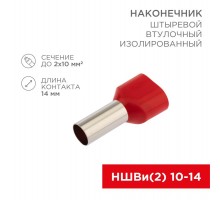 Наконечник штыревой втулочный изолированный F-14 мм 2х10 мм (НШВи(2) 10-14/ Ги2 10-14) красный  06-0413-A  REXANT