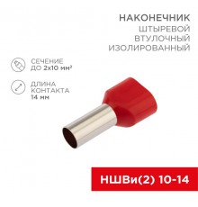 Наконечник штыревой втулочный изолированный F-14 мм 2х10 мм (НШВи(2) 10-14/ Ги2 10-14) красный  06-0413-A  REXANT