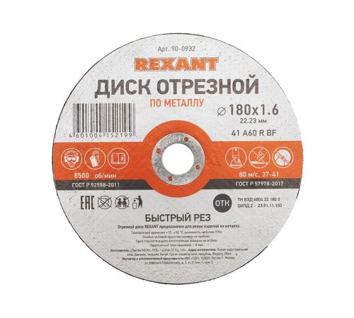 Диск отрезной по металлу (180х1.6х22.23 мм)  90-0932  REXANT