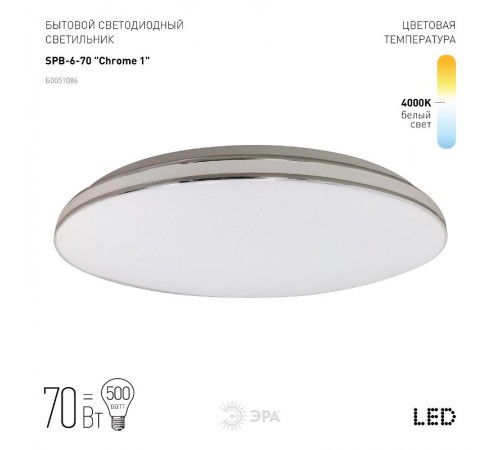 Светильник светодиодный декоративный бытовой Классик без ДУ SPB-6-70 Chrome1 70Вт 4000К 4900Lm  Б0051086  ЭРА