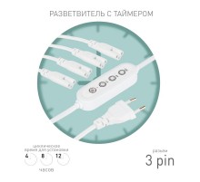 Разветвитель сетевой для линейных светильников  Разветвитель 4х IEC C7 3pin 2m+timer на 4 точки с таймером 4, 8, 12H  Б0066947  ЭРА