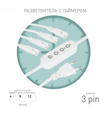 Разветвитель сетевой для линейных светильников  Разветвитель 4х IEC C7 3pin 2m+timer на 4 точки с таймером 4, 8, 12H  Б0066947  ЭРА