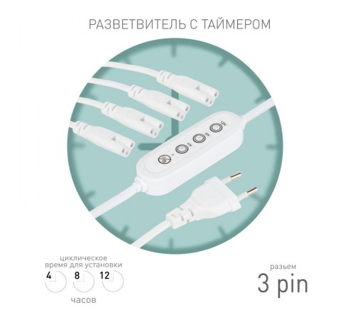 Разветвитель сетевой для линейных светильников  Разветвитель 4х IEC C7 3pin 2m+timer на 4 точки с таймером 4, 8, 12H  Б0066947  ЭРА