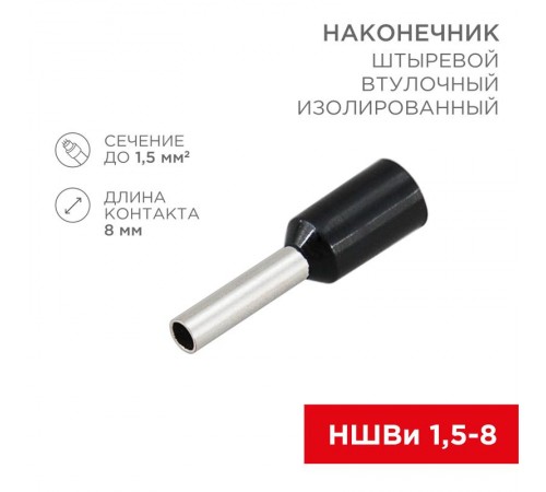 Наконечник штыревой втулочный изолированный F-8мм 1.5мм (НШВи 1.5-8 / Е 1,5-8 / E1508) черный (в упак. 10шт.)  06-0406-A  REXANT