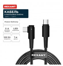 Кабель Type-C - Type-C, 5А, 100Вт, 1м, в черной нейлон. оплетке, с угловым штекером и световой индикацией  18-7070  REXANT