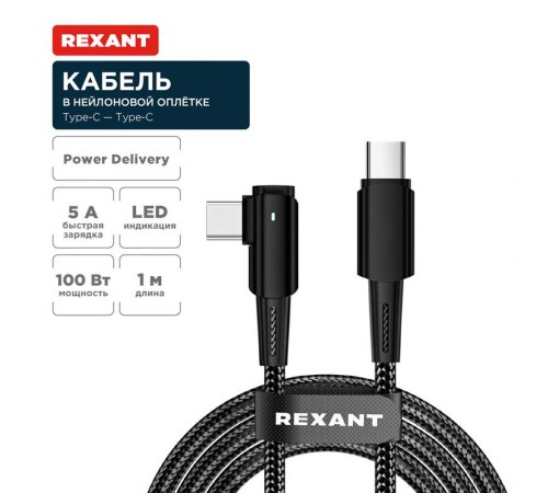 Кабель Type-C - Type-C, 5А, 100Вт, 1м, в черной нейлон. оплетке, с угловым штекером и световой индикацией  18-7070  REXANT