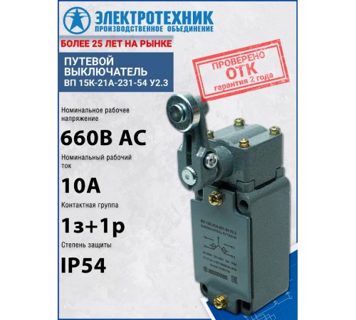 ВП 15К-21А-231-54 У2.3, рычаг с роликом, полумгновенный, IP54 (ЭТ)  ET501733  Электротехник