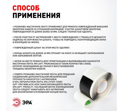 PRORUMAS50 Резиново-мастичная электротехническая лента, 50мм х 3м  Б0057481  ЭРА