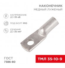 Наконечник ТМЛ 35-10-9 (35 мм -  10 мм) ГОСТ 7386-80 (в упак. 5 шт.)  07-5317  REXANT