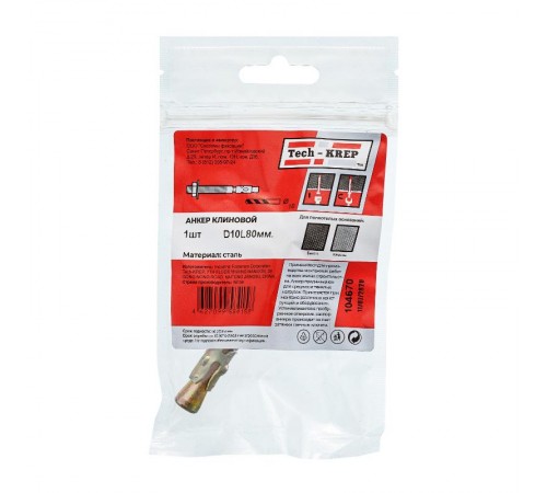 Анкер клиновой 10х80 (1 шт) - пакет ( 0,056 кг)  104670  Tech-KREP