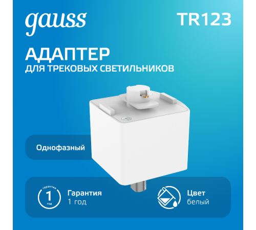 Адаптер питания для подключения светильника к трековой системе, цвет белый  TR123  Gauss