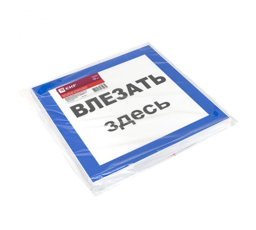 Знак пластик "Влезать здесь" S14 (250х250мм.) EKF PROxima  pn-2-02  EKF