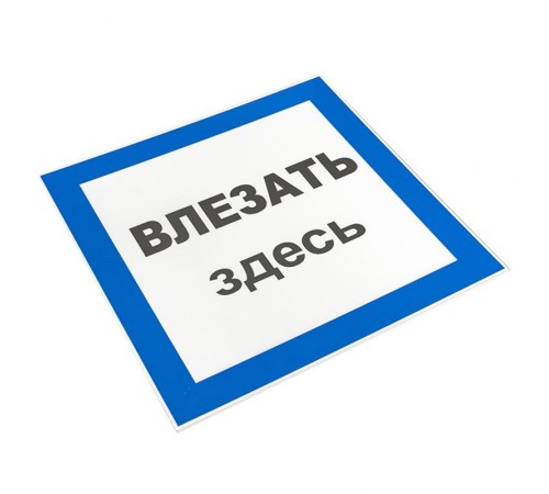 Знак пластик "Влезать здесь" S14 (250х250мм.) EKF PROxima  pn-2-02  EKF