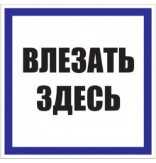 Знак пластик "Влезать здесь" S14 (250х250мм.) EKF PROxima  pn-2-02  EKF