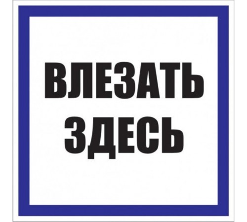 Знак пластик "Влезать здесь" S14 (250х250мм.) EKF PROxima  pn-2-02  EKF